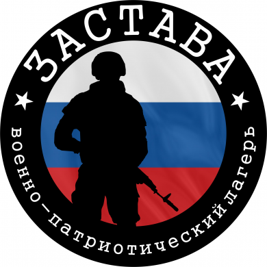 Военно-патриотический лагерь "Застава". Весна 2023 - Активный Отдых 